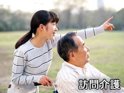 訪問介護